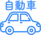 自動車