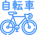 自転車