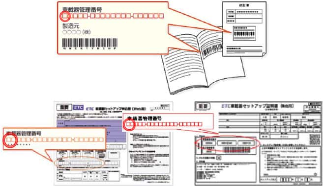 車載器管理番号で確認する方法